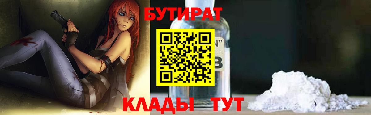 Бутират 99%  Вход с VPN  Ейск 