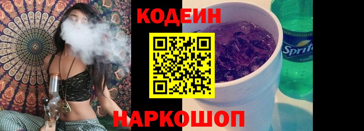 Кодеин напиток Lean (лин) Ейск